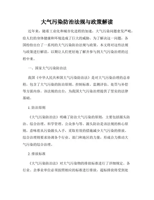 大气污染防治法规与政策解读