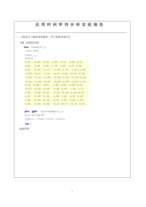 平稳时间序列分析实验报告模版