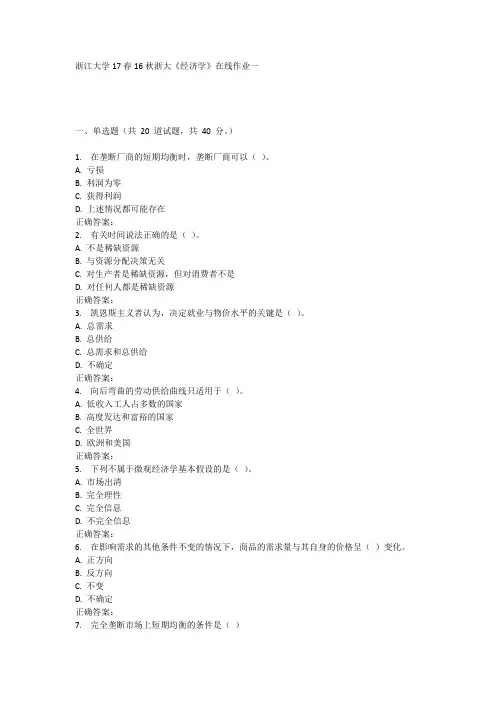 16秋浙大《经济学》在线作业一