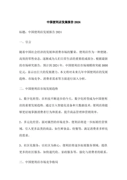 中国便利店发展报告2024