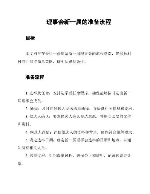 理事会新一届的准备流程