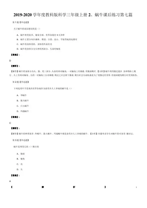 2019-2020学年度教科版科学三年级上册2、蜗牛课后练习第七篇.doc