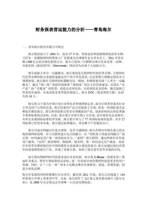 最新--青岛海尔营运能力分析