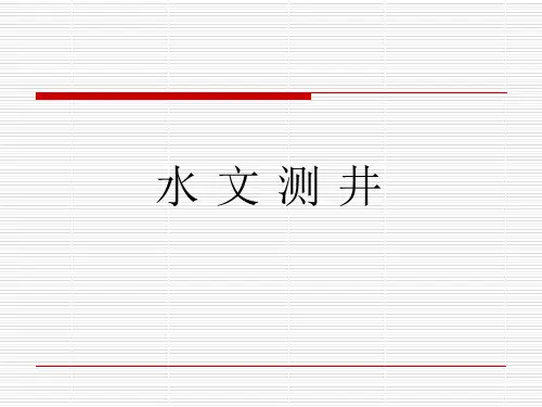 水文测井PPT课件