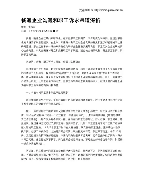 畅通企业沟通和职工诉求渠道深析