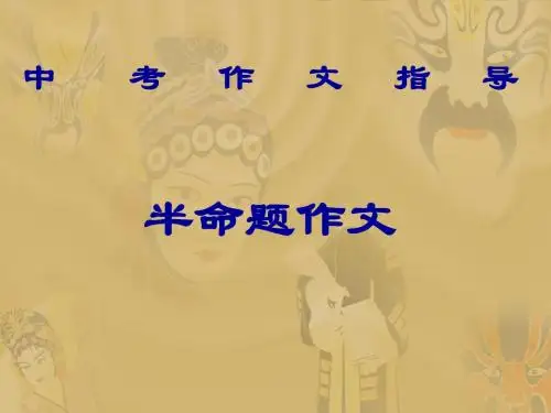 作文精品课件《2017年中考作文指导半命题》