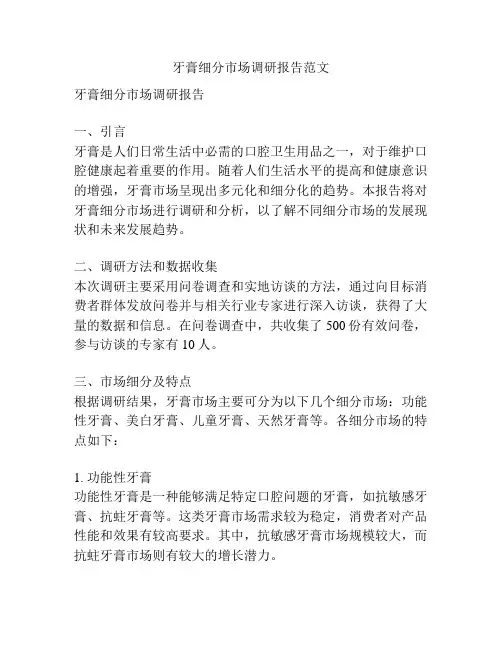 牙膏细分市场调研报告范文