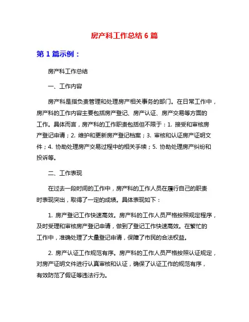 房产科工作总结6篇