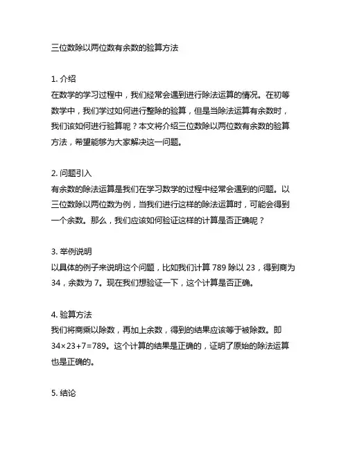 三位数除以两位数有余数的验算方法