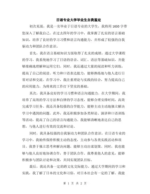日语专业大学毕业生自我鉴定