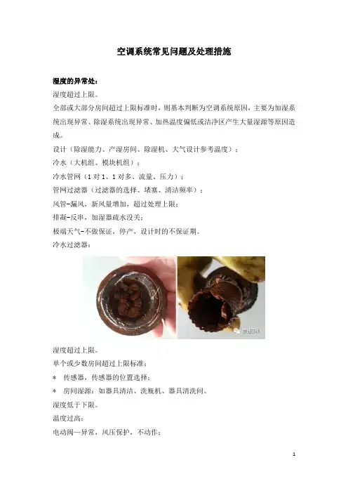 空调系统常见问题及处理措施