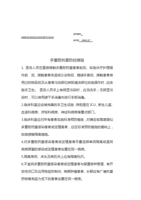 多重耐药菌防控措施