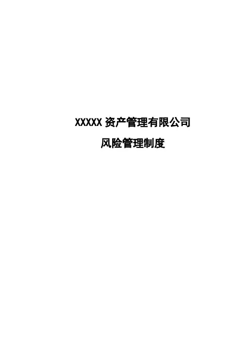 私募内控-风险管理制度