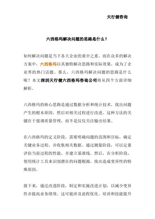六西格玛解决问题的思路是什么？