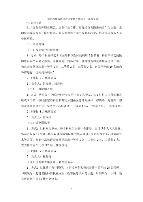 医师节优秀医师评选策划方案