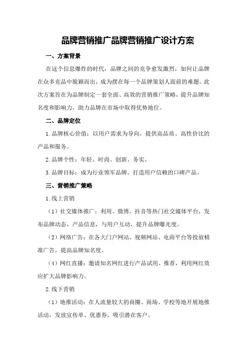 品牌营销推广品牌营销推广设计方案