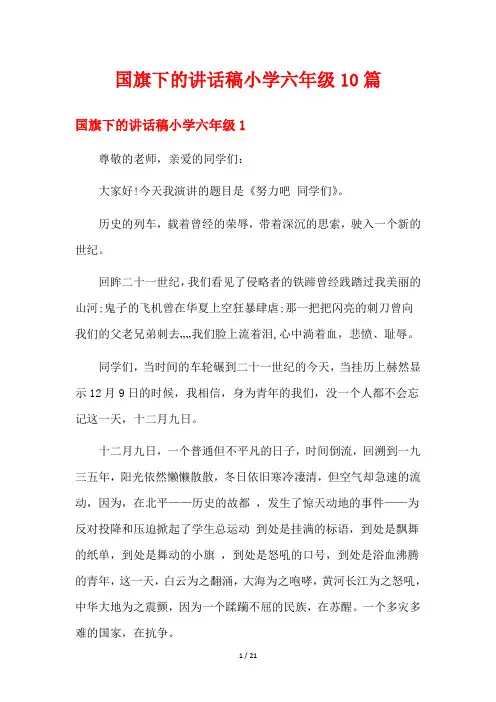 国旗下的讲话稿小学六年级10篇