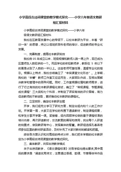 小学高段古诗词课堂的教学模式探究——小学六年级语文教研组汇报材料