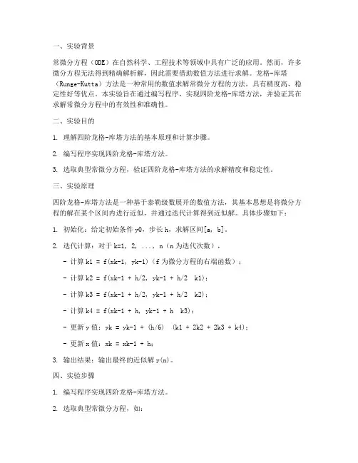 龙格库塔实验报告