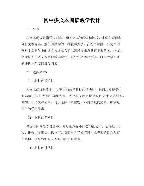 初中多文本阅读教学设计