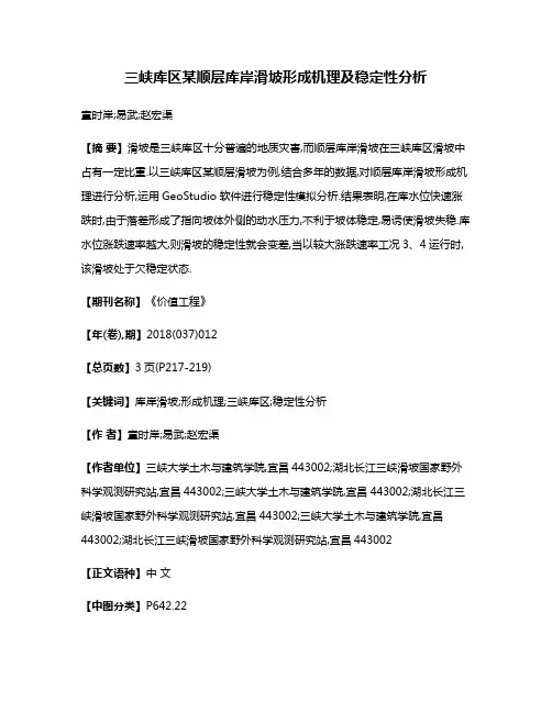 三峡库区某顺层库岸滑坡形成机理及稳定性分析