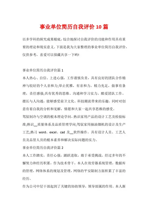 事业单位简历自我评价10篇