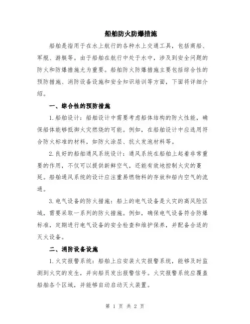 船舶防火防爆措施