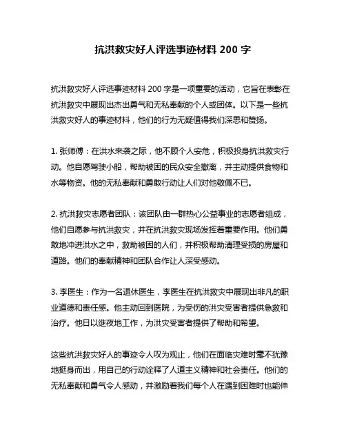 抗洪救灾好人评选事迹材料200字