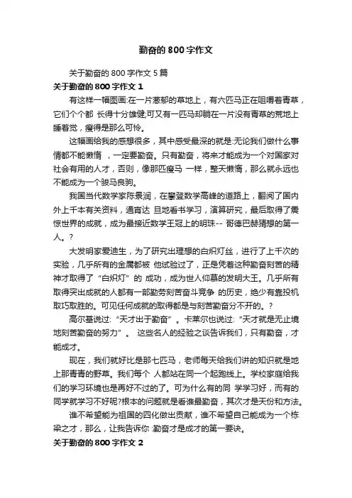 关于勤奋的800字作文5篇
