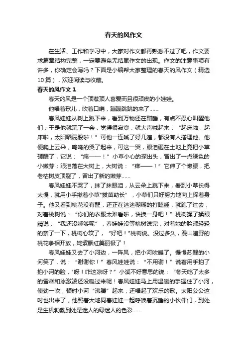 春天的风作文（精选10篇）
