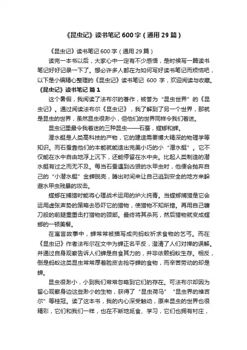 《昆虫记》读书笔记600字（通用29篇）