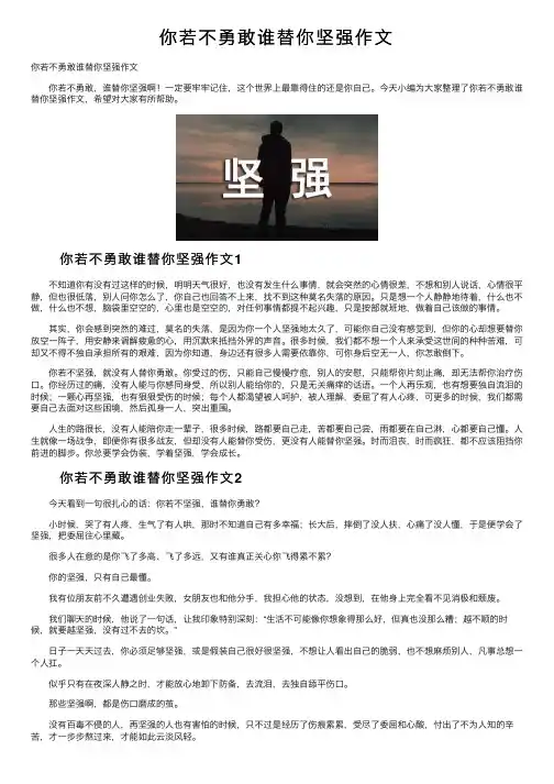 你若不勇敢谁替你坚强作文
