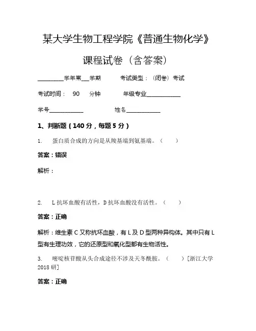 某大学生物工程学院《普通生物化学》考试试卷(6962)
