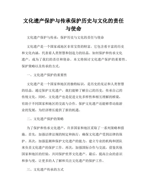 文化遗产保护与传承保护历史与文化的责任与使命