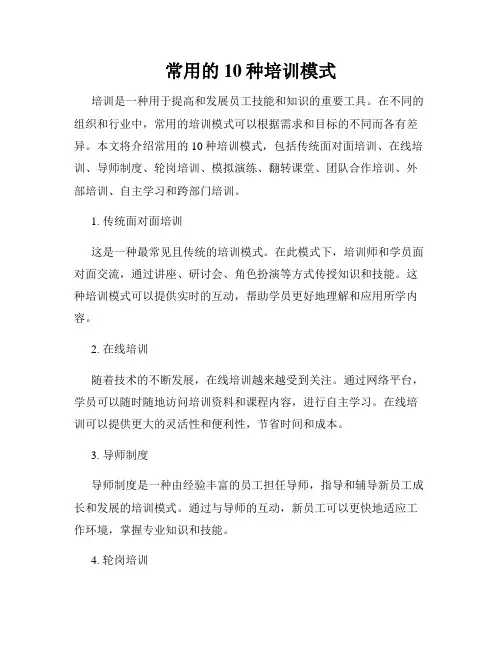 常用的10种培训模式