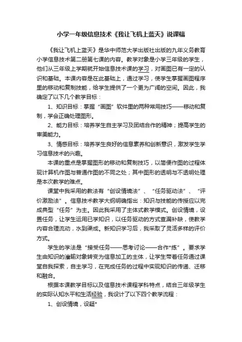 小学一年级信息技术《我让飞机上蓝天》说课稿