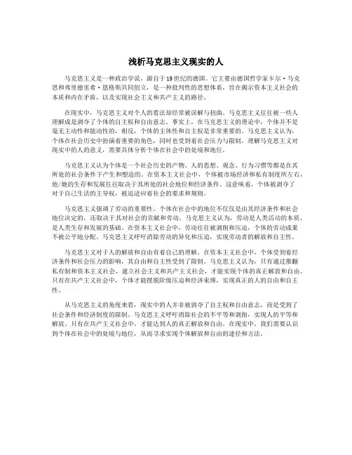 浅析马克思主义现实的人