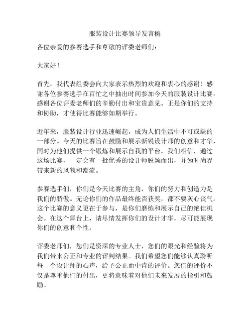 服装设计比赛领导发言稿