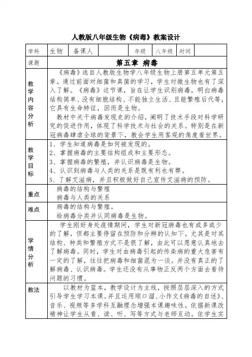 第五章病毒教案-2023-2024学年人教版生物八年级上册