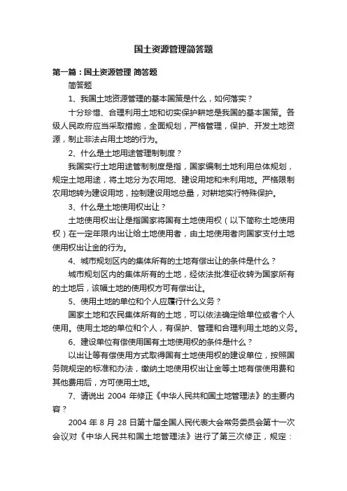 国土资源管理简答题