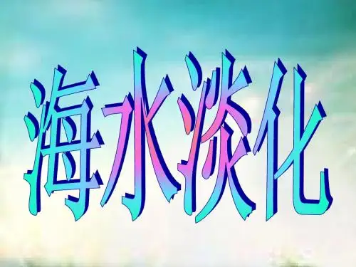 海水淡化1