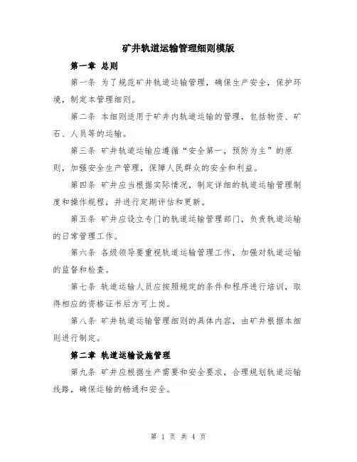 矿井轨道运输管理细则模版