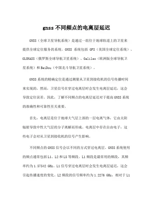 gnss不同频点的电离层延迟