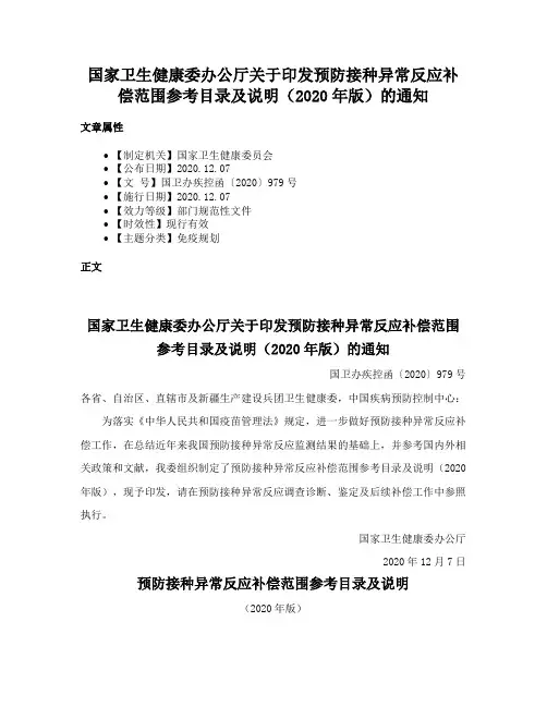 国家卫生健康委办公厅关于印发预防接种异常反应补偿范围参考目录及说明（2020年版）的通知