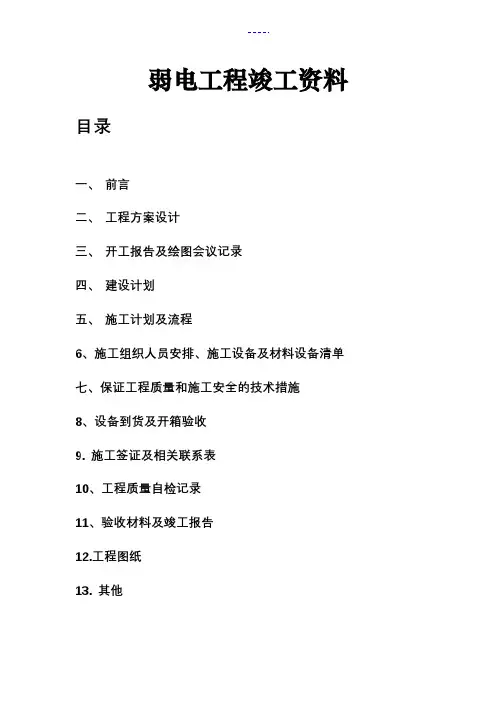 弱电工程竣工资料