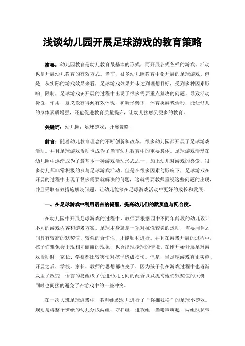 浅谈幼儿园开展足球游戏的教育策略