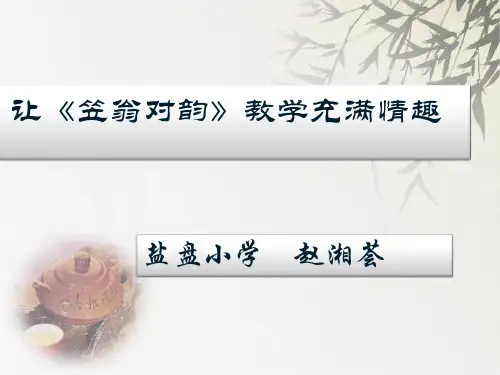 国学课件《笠翁对韵》共25页.ppt