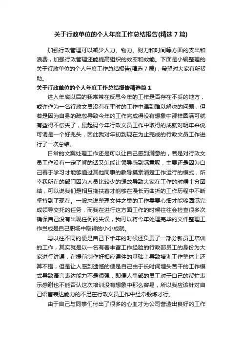 关于行政单位的个人年度工作总结报告（精选7篇）