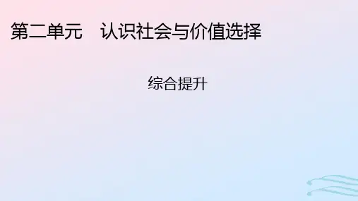 高中政治第二单元认识社会与价值选择综合提升部编版必修4
