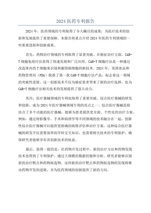 2024医药专利报告